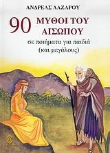 90 μύθοι του Αισώπου, Σε ποιήματα για παιδιά και για μεγάλους, Αίσωπος, Ηλιοδρόμιον, 2003