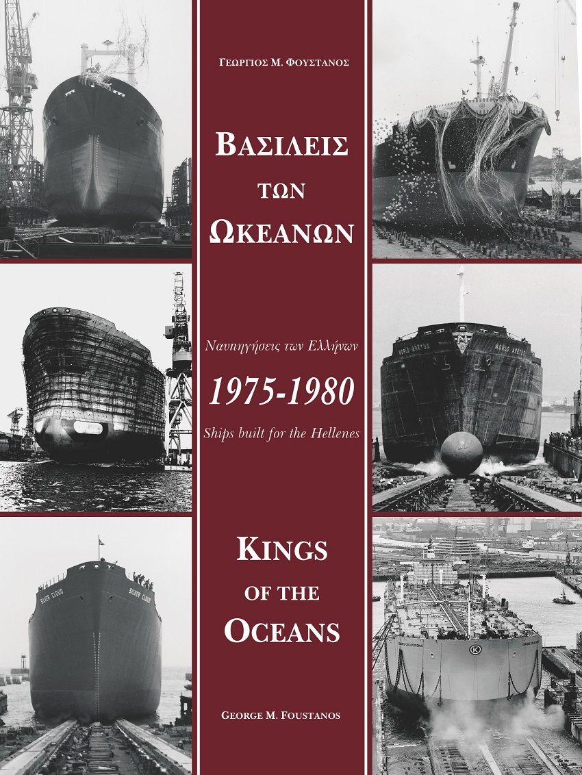 Βασιλείς των ωκεανών, Ναυπηγήσεις των Ελλήνων 1975-1980, Φουστάνος, Γεώργιος Μ., Αργώ Εκδοτική, 2005