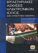 2004, Παντελής Β. Μαλατέστας (), Εργαστηριακές ασκήσεις ηλεκτρονικών ισχύος, Με συνοπτική θεωρία, Μαλατέστας, Παντελής Β., Τζιόλα