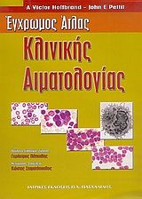 Έγχρωμος άτλας κλινικής αιματολογίας, , Hoffbrand, A. Victor, Ιατρικές Εκδόσεις Π. Χ. Πασχαλίδης, 2005