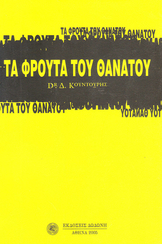 2005, Πετρόπουλος, Χάρης (Petropoulos, Charis ?), Τα φρούτα του θανάτου, , Κουντούρης, Δημήτρης, Δωδώνη