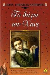 Το δώρο του Χανς, , Andersen, Hans Christian, 1805-1875, Άγκυρα, 2006