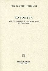 Κάτοπτρα, Απόψεις κριτικής - μελετήματα. Κρητολογικά., Τσικριτσή - Κατσιανάκη, Χρυσούλα, Δωδώνη, 2006