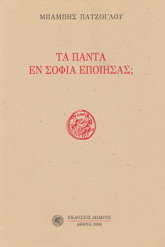 Τα πάντα εν σοφία εποίησας;, , Πατζόγλου, Μπάμπης, Δωδώνη, 2006