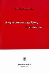 Ανιχνεύοντας της ζωής τα πολύτιμα, Διηγήματα, Αδαμόπουλος, Παναγιώτης Ν., Δωδώνη, 2007