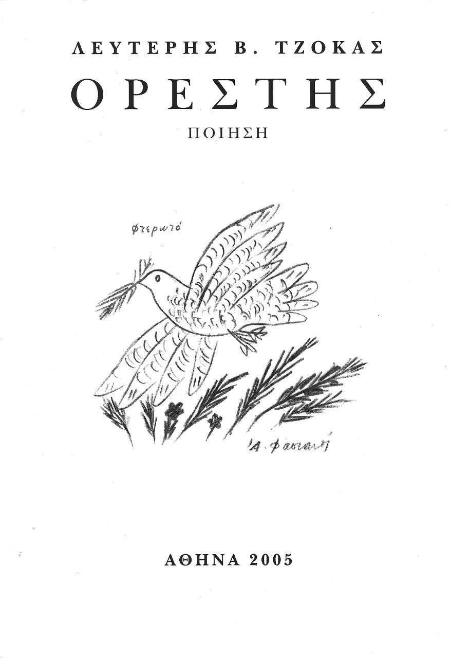 Ορέστης, Ποίηση, Τζόκας, Λευτέρης Β., Κέντρο Ευρωπαϊκών Εκδόσεων "Χάρη Τζο Πάτση", 2005