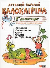 Καλοκαιρινά Γ΄ δημοτικού, Ασκήσεις, σταυρόλεξα, κουίζ, γνώσεις και τόσα άλλα..., Βαρελλά, Αγγελική, Εκδόσεις Πατάκη, 1988