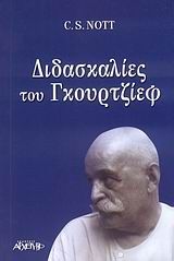 Διδασκαλίες του Γκουρτζίεφ, Το ημερολόγιο ενός μαθητή: Ένας απολογισμός μερικών χρόνων με τον Γ. Ι. Γκουρτζίεφ και τον Α. Ρ. Οράζ στη Νέα Υόρκη και στο Φονταινεμπλό-Αβόν, Nott, Charles Stanley, Αρχέτυπο, 2007