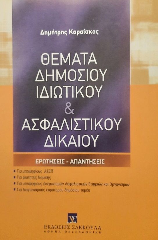 Θέματα δημόσιου ιδιωτικού & ασφαλιστικού δικαίου, Ερωτήσεις - απαντήσεις, Καραΐσκος, Δημήτρης Π., Εκδόσεις Σάκκουλα Α.Ε., 2007