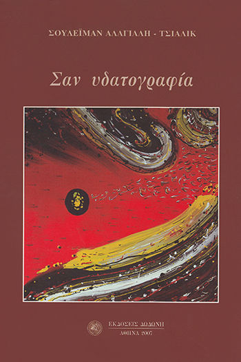 Σαν υδατογραφία, , Αλάγιαλη - Τσιαλίκ, Σουλεϊμάν, Δωδώνη, 2007