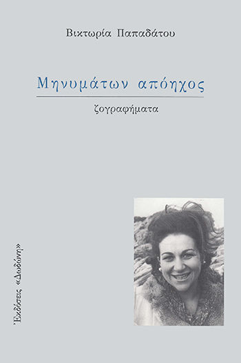 Μηνυμάτων απόηχος, Πεζογραφήματα, Παπαδάτου, Βικτωρία, Δωδώνη, 2007