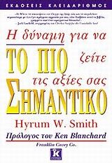 2007, Κωστάκης, Δημήτρης (Kostakis, Dimitris), Το πιο σημαντικό, Η δύναμη για να ζείτε τις αξίες σας, Smith, Hyrum W., Κλειδάριθμος