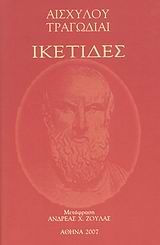 2007, Αισχύλος (Aeschylus), Ικέτιδες, , Αισχύλος, Ιδιωτική Έκδοση