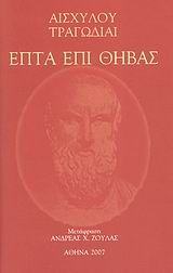 2007, Ζούλας, Ανδρέας Χ. (Zoulas, Andreas Ch. ?), Επτά επί Θήβας, , Αισχύλος, Ιδιωτική Έκδοση