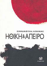 2007, Nemo, Philippe (Nemo, Philippe), Ηθική και άπειρο, Διάλογοι με τον Φιλίπ Νεμό, Lévinas, Emmanuel, 1906-1995, Ίνδικτος