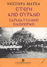 Στέγη από ουρανό, Σαρακατσάνικο οδοιπορικό, Μάτσας, Νέστορας, 1930-2012, Ελευθερουδάκης, 2007
