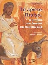 Το πρώτο Πάσχα, η ιστορία του βασιλιά της καρδιάς μας, , Σκορδά, Φώτω, Ακρίτας, 2008
