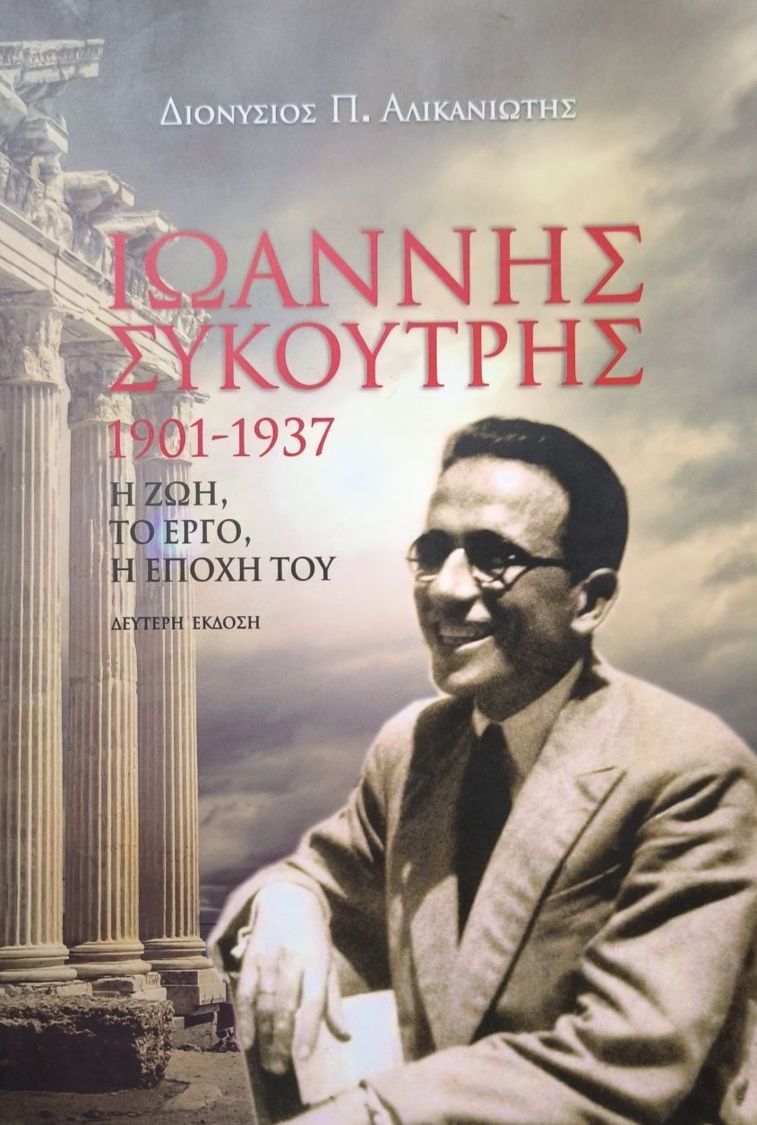 Ιωάννης Συκουτρής 1901-1937, Η ζωή, το έργο, η εποχή του, Αλικανιώτης, Διονύσιος Π., Κάκτος, 2007