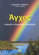 2008,   Συλλογικό έργο (), Άγχος, Ιατρικές και κοινωνικές διαστάσεις, Συλλογικό έργο, Βήτα Ιατρικές Εκδόσεις