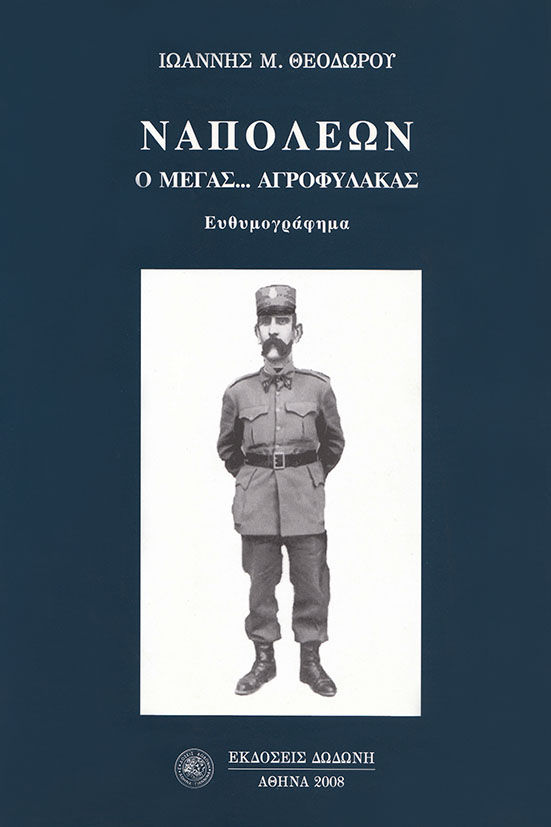 Ναπολέων ο Μέγας... αγροφύλακας, Ευθυμογράφημα, Θεοδώρου, Ιωάννης Μ., Δωδώνη, 2008