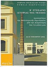 2008, Ευθυμία  Μαυρομιχάλη (), Προσεγγίσεις της καλλιτεχνικής δημιουργίας από την Αναγέννηση έως τις μέρες μας, Β΄ Συνέδριο ιστορίας της τέχνης, Αθήνα 25 - 27 Νοεμβρίου 2005, Συλλογικό έργο, Νεφέλη