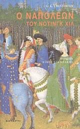 Ο Ναπολέων του Νότινγκ Χιλ, , Chesterton, Gilbert Keith, 1874-1936, Κατάρτι, 2008