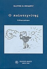 Ο πολυτεχνίτης, Ευθυμογράφημα, Θεοδώρου, Ιωάννης Μ., Δωδώνη, 2008