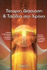 2008, Μαστακούρης, Θωμάς Π. (Mastakouris, Thomas), Τέταρτη διάσταση και ταξίδια στο χρόνο, , Συλλογικό έργο, Αρχέτυπο