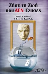 Ζήσε τη ζωή που δεν έζησες, Αντιμετωπίστε τα απραγματοποίητα όνειρά σας και εκπληρώστε τον προορισμό σας στο δεύτερο μισό της ζωής, Johnson, Robert A., Αρχέτυπο, 2008