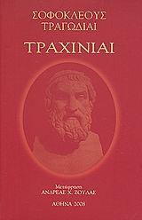 Τραχίνιαι, , Σοφοκλής, Ιδιωτική Έκδοση, 2008