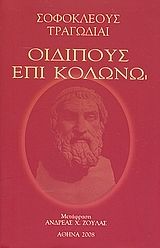 Οιδίπους επί Κολωνώ, , Σοφοκλής, Ιδιωτική Έκδοση, 2008