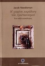 2008, Παπαναγιώτου, Ευστράτιος (), Η χαμένη παράδοση του χριστιανισμού, Ένα ταξίδι ανακάλυψης, Needleman, Jacob, Μεταμόρφωση