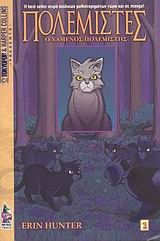 Πολεμιστές: Ο χαμένος πολεμιστής, , Hunter, Erin, Anubis, 2008