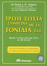 Τρώτε σωστά σύμφωνα με τα γονίδιά σας, Βρείτε το γενετικό σας τύπο σε 30 λεπτά, D' Adamo, Peter, Διόπτρα, 2009