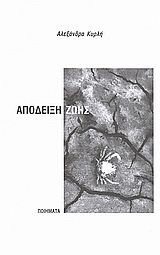 Απόδειξη ζωής, Ποιήματα, Κυρλή, Αλεξάνδρα, Κυρλή Αλεξάνδρα, 2008