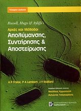 2008,   Συλλογικό έργο (), Αρχές και μέθοδοι απολύμανσης, συντήρησης και αποστείρωσης, , Συλλογικό έργο, Παρισιάνου Α.Ε.