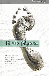 2009, Φουστέρη, Μυρτώ (Fousteri, Myrto ?), 19 νέα βήματα, Diavaseme.gr: Τα βραβευθέντα διηγήματα του 2ου Πανελλήνιου Διαγωνισμού Διηγήματος, Συλλογικό έργο, Ελευθερουδάκης