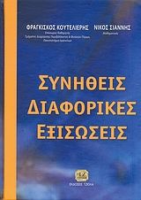 2009, Σιάννης, Νικόλαος (Siannis, Nikolaos ?), Συνήθεις διαφορικές εξισώσεις, , Κουτελιέρης, Φραγκίσκος Α., Τζιόλα