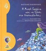 Η μικρή Γοργόνα πώς να ζήσει στο Σκουπιδονήσι;, , Ηλιόπουλος, Βαγγέλης Δ., 1964- , συγγραφέας, Εκδόσεις Πατάκη, 2009