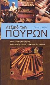 Λεξικό των πούρων, Όροι, μάρκες και μεγέθη: Όσα αξίζει να γνωρίζει ο καπνιστής πούρου, Wirtz, Dieter H., Ελευθερουδάκης, 2005