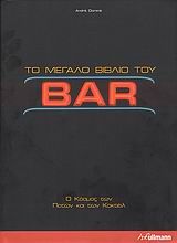 Το μεγάλο βιβλίο του Bar, Ο κόσμος των ποτών και των κοκτέιλ, Dominé, André, Ελευθερουδάκης, 2009