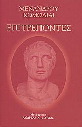 Επιτρέποντες, , Μένανδρος, 342-292 π.Χ., Ιδιωτική Έκδοση, 2009