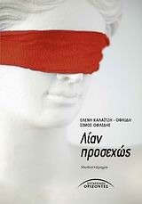 Λίαν προσεχώς, Μυθιστόρημα, Καλαϊτζή - Οφλίδη, Λένα, Σύγχρονοι Ορίζοντες, 2009