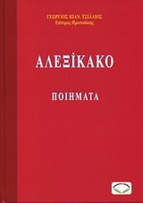 Αλεξίκακο, , Τσιάλιος, Γεώργιος Ι., Σύγχρονη Παιδεία, 2007