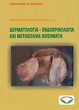 Παθολογία του σκύλου και της γάτας. Τεύχος Α΄, Δερματολογία, ενδοκρινολογία και μεταβολικά νοσήματα, Κουτίνας, Αλέξανδρος Φ., Σύγχρονη Παιδεία, 2006