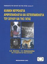 2003, Πολυζοπούλου, Ζωή (Polyzopoulou, Zoi ?), Παθολογία σκύλου και γάτας. Τεύχος Β΄, Κλινική νευρολογία, αρθροπαθολογία και οστεοπαθολογία, Κουτίνας, Αλέξανδρος Φ., Σύγχρονη Παιδεία