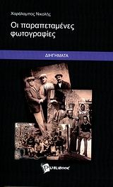 Οι παραπεταμένες φωτογραφίες, Διηγήματα, Νικολής, Χαράλαμπος, Publibook, 2010