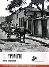 2010, Παπασπήλιος, Κώστας (), Οι γυρολόγοι, Τριάντα πέντε επαγγέλματα του δρόμου που χάθηκαν στο πέρασμα του χρόνου, Παπασπήλιος, Κώστας, Ίρις - Α. Σ. Φιλιππότης