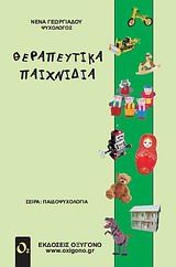 2010, Χρήστος  Νικολαΐδης (), Θεραπευτικά παιχνίδια, , Γεωργιάδου, Νένα, Οξυγόνο