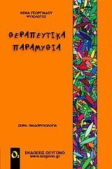 Θεραπευτικά παραμύθια, , Γεωργιάδου, Νένα, Οξυγόνο, 2010